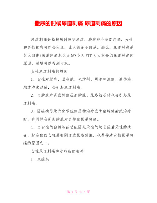 撒尿的时候尿道刺痛尿道刺痛的原因