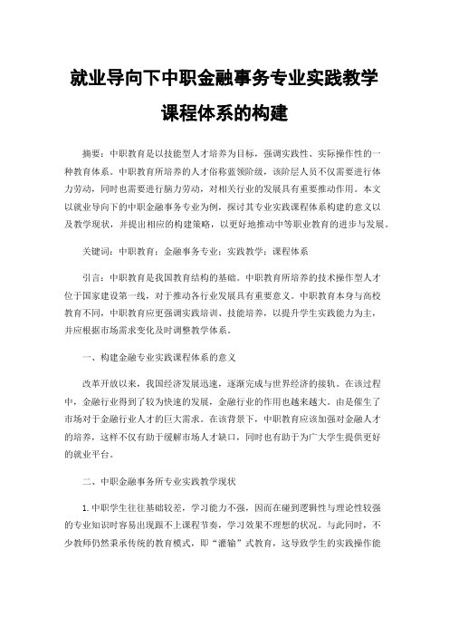 就业导向下中职金融事务专业实践教学课程体系的构建