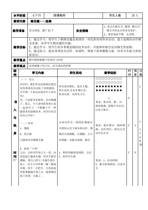 小学体育水平四《踢毽子》教案