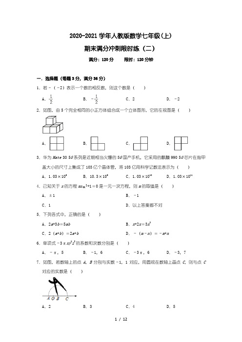 2020-2021学年人教版数学七年级(上)期末满分冲刺限时练(二)(解析版)