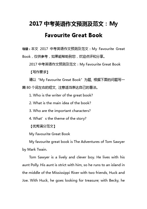 2017中考英语作文预测及范文：My Favourite Great Book