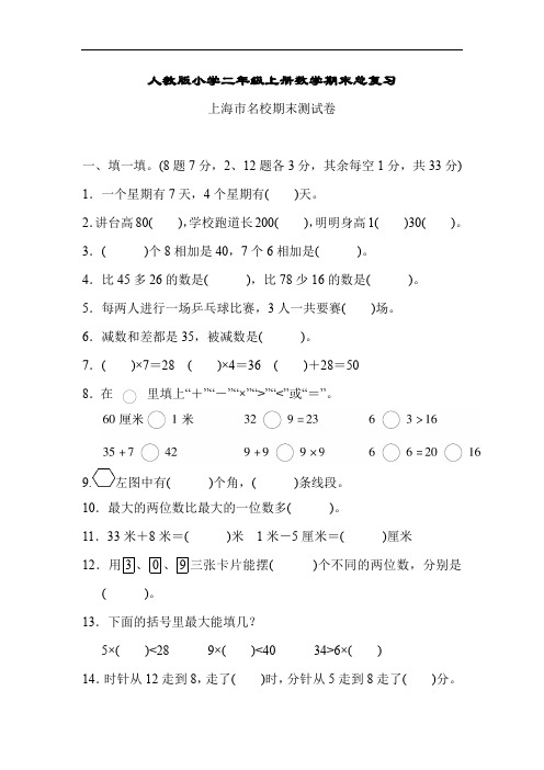 人教版小学二年级上册数学 期末总复习(上海市名校)附答案