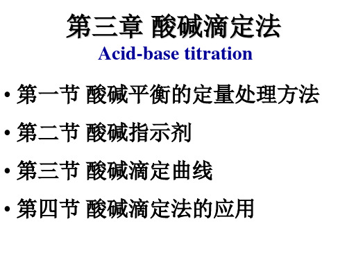 第三章 酸碱滴定法