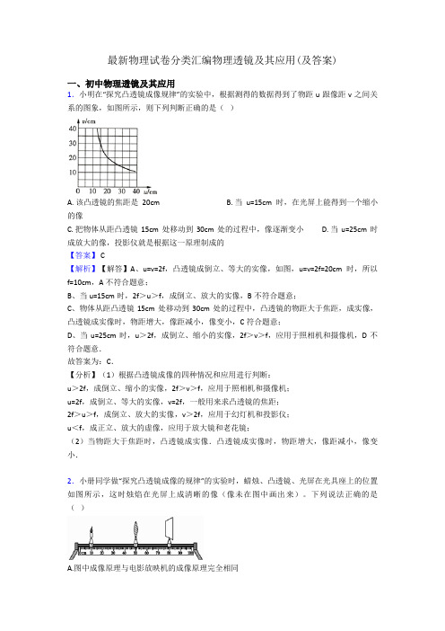 最新物理试卷分类汇编物理透镜及其应用(及答案)