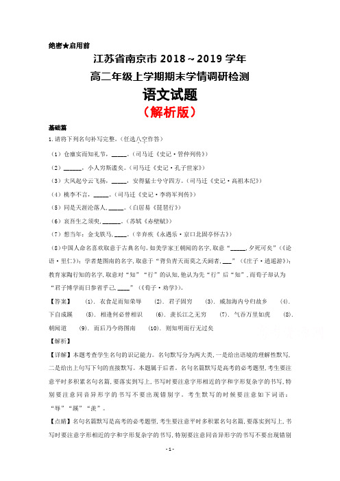 2018～2019学年江苏省南京市高二上学期期末学情调研检测语文试题(解析版)