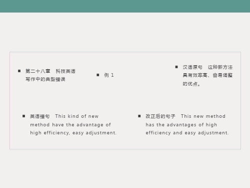 科技英语写作中的典型错误