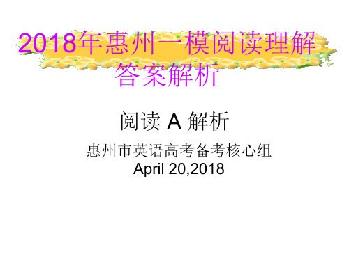 2018惠一模阅读答案答案解析