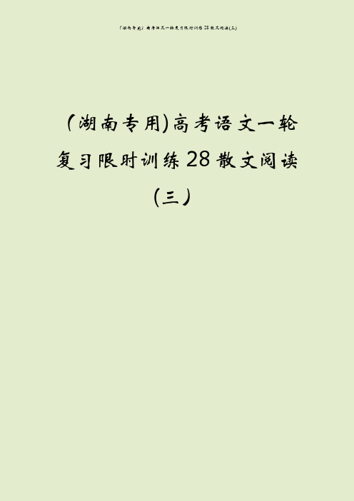 (湖南专用)高考语文一轮复习限时训练28散文阅读(三)