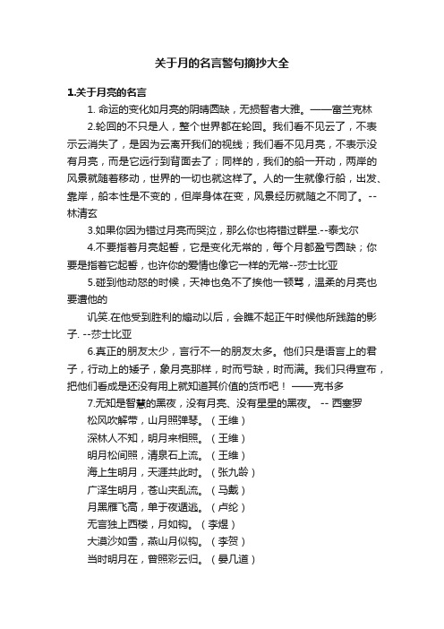 关于月的名言警句摘抄大全