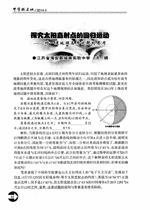 探究太阳直射点的回归运动——对一道地理高考试题的思考