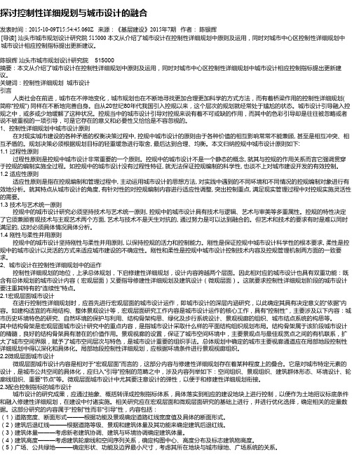 探讨控制性详细规划与城市设计的融合
