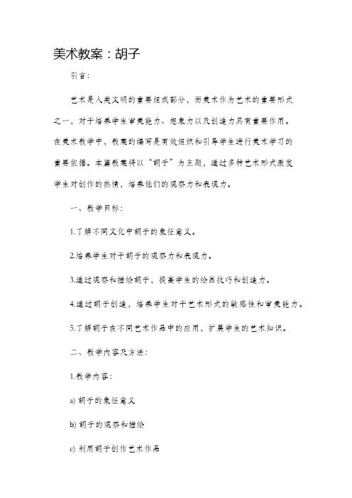 美术市公开课获奖教案省名师优质课赛课一等奖教案胡子