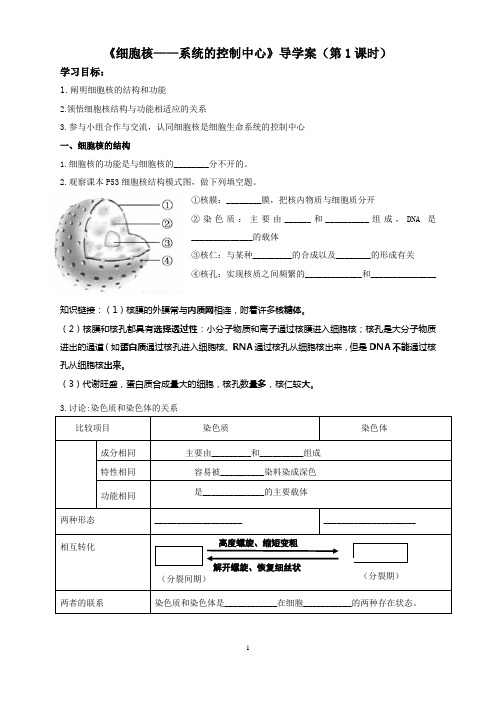 《细胞核——系统的控制中心》导学案(共两个课时)