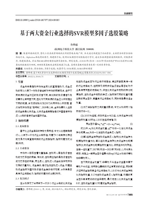 基于两大资金行业选择的SVR模型多因子选股策略