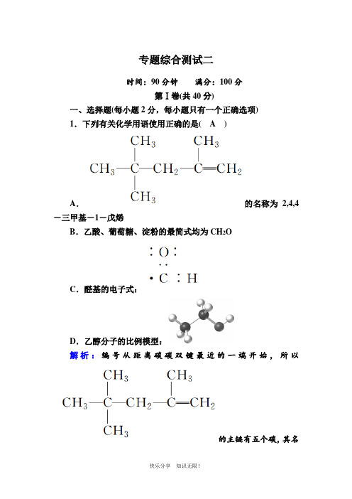 2020-2021学年化学苏教版选修5专题综合测试：专题2 有机物的结构与分类