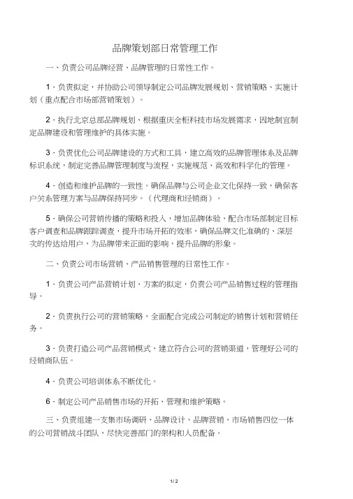 品牌策划部日常管理工作