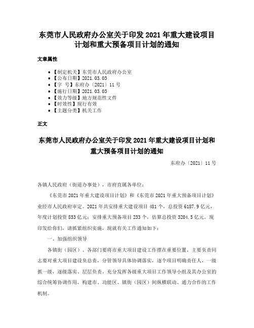 东莞市人民政府办公室关于印发2021年重大建设项目计划和重大预备项目计划的通知