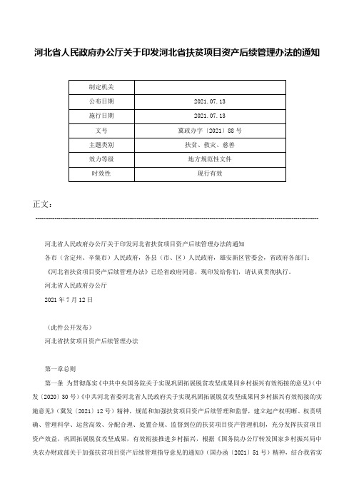 河北省人民政府办公厅关于印发河北省扶贫项目资产后续管理办法的通知-冀政办字〔2021〕88号