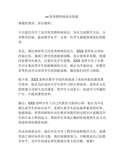 xx优秀教师座谈会简报