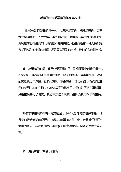 听海的声音描写海的作文300字