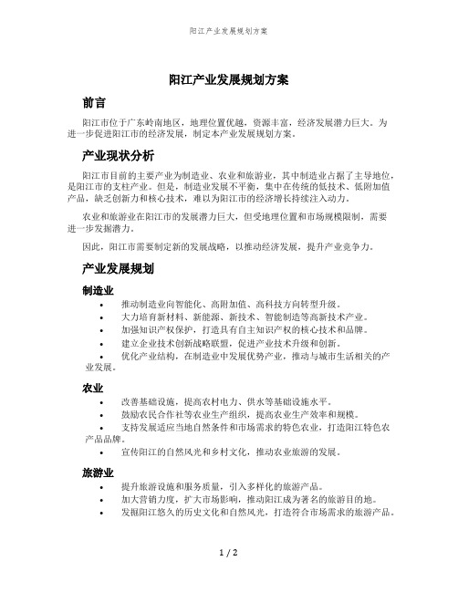 阳江产业发展规划方案