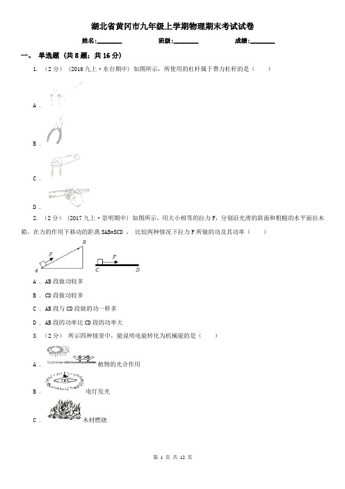 湖北省黄冈市九年级上学期物理期末考试试卷