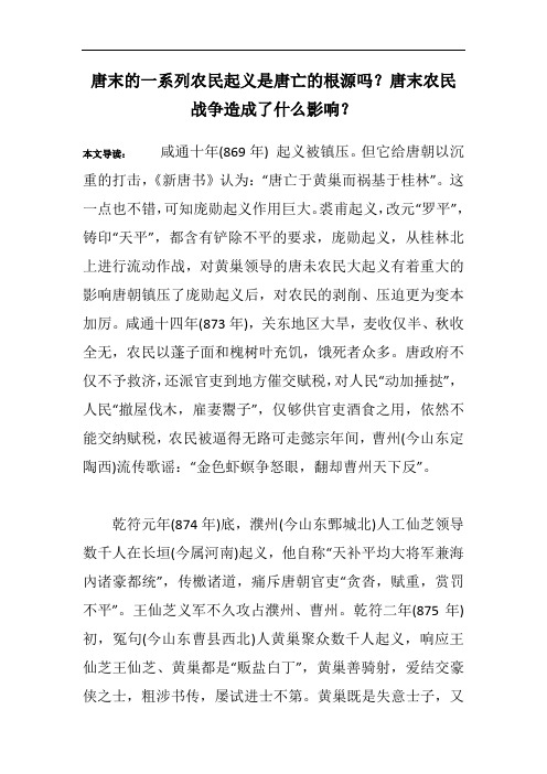 唐末的一系列农民起义是唐亡的根源吗？唐末农民战争造成了什么影响？