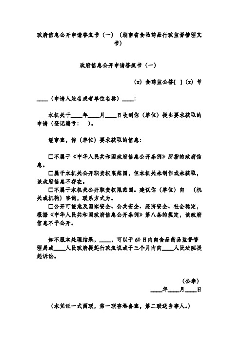 政府信息公开申请答复书(一)(湖南省食品药品行政监督管理文书)