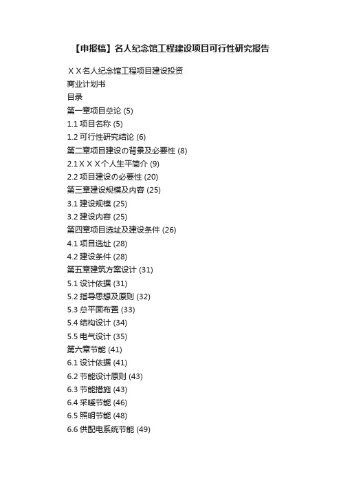 【申报稿】名人纪念馆工程建设项目可行性研究报告