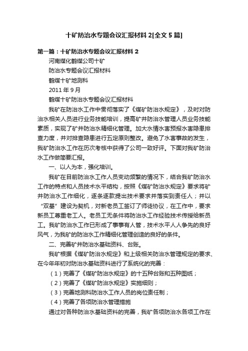 十矿防治水专题会议汇报材料2[全文5篇]