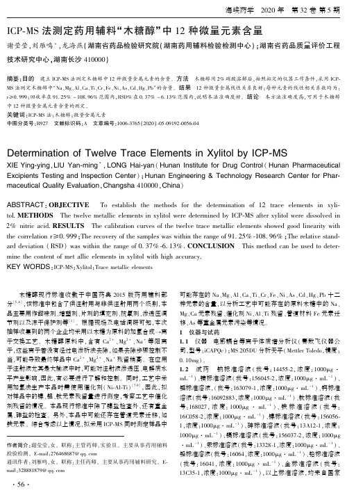 ICP-MS法测定药用辅料“木糖醇”中12种微量元素含量