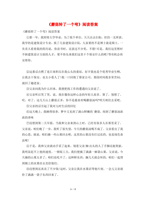 《蘑菇转了一个弯》阅读答案