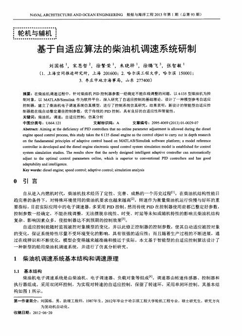 基于自适应算法的柴油机调速系统研制