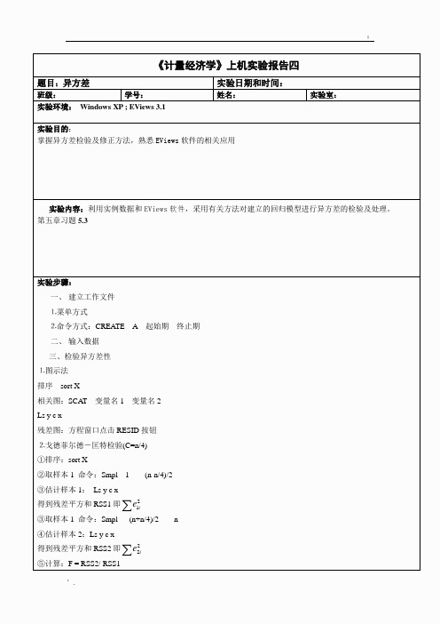 异方差试验报告