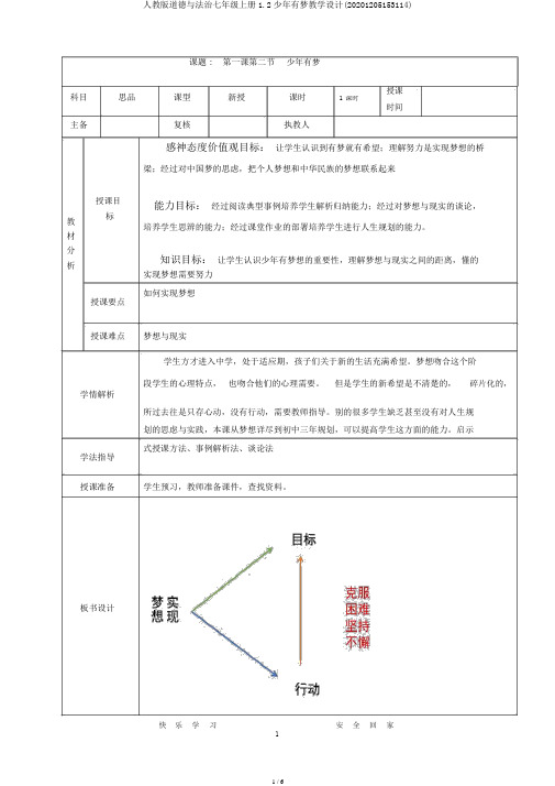 人教版道德与法治七年级上册1.2少年有梦教案(20201205153114)