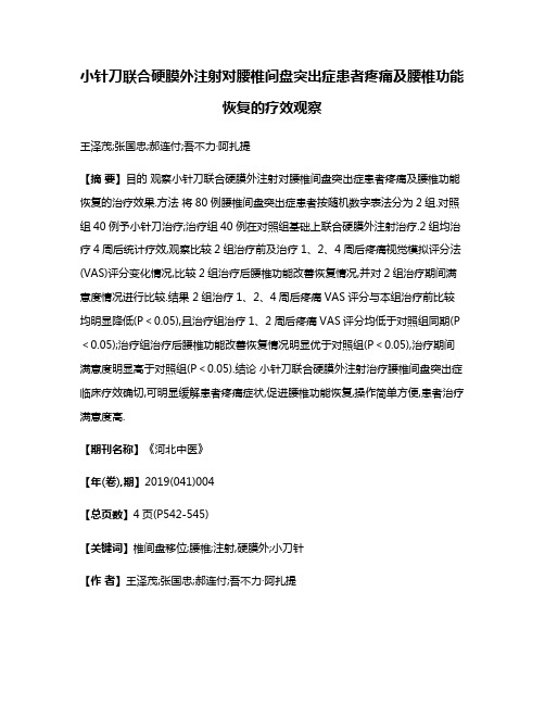 小针刀联合硬膜外注射对腰椎间盘突出症患者疼痛及腰椎功能恢复的疗效观察