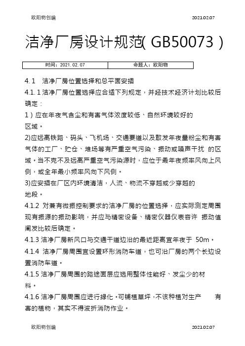 洁净厂房设计规范GB50073-之欧阳物创编