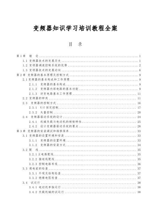 变频器知识学习培训教程全案