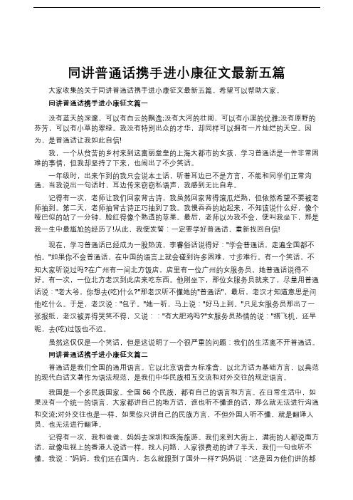 同讲普通话携手进小康征文最新五篇