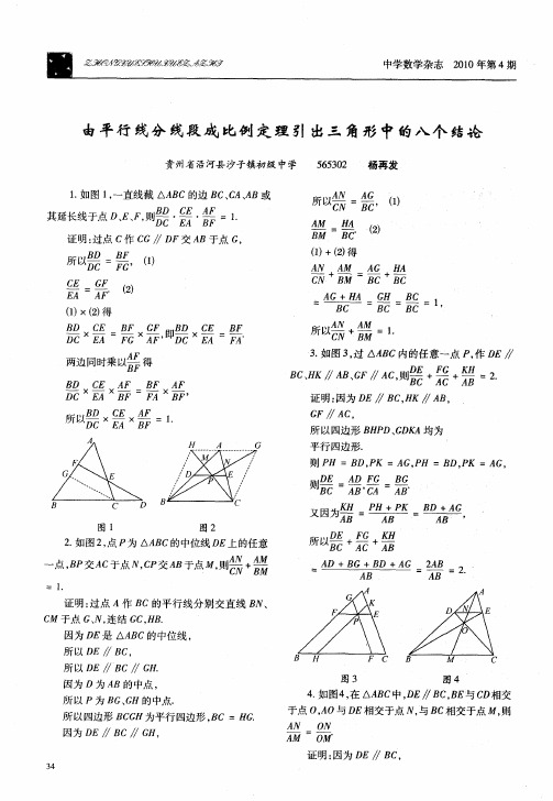 由平行线分线段成比例定理引出三角形中的八个结论