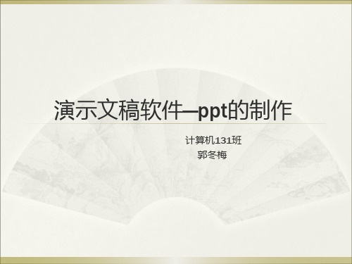 演示文稿软件2007—ppt讲解