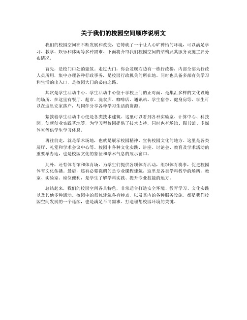 关于我们的校园空间顺序说明文