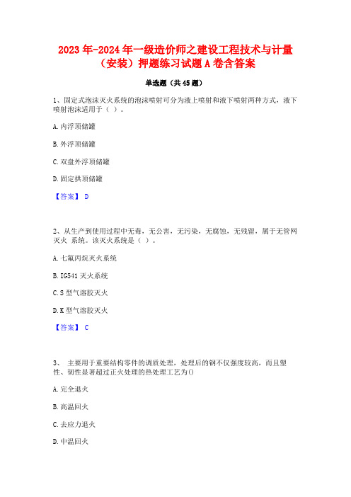 2023年-2024年一级造价师之建设工程技术与计量(安装)押题练习试题A卷含答案