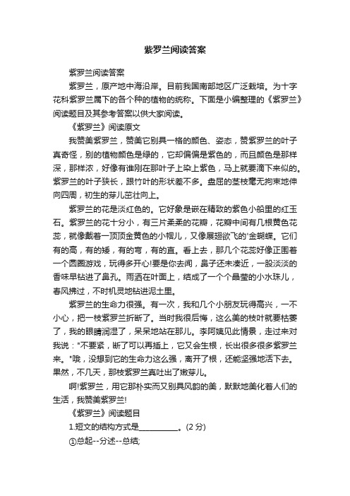 紫罗兰阅读答案