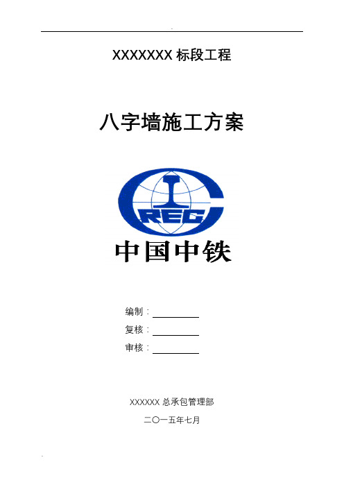 砼八字墙施工设计方案