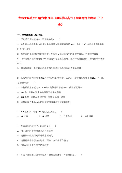 吉林省延边州汪清六中2014-2015学年高二生物下学期5月月考试卷(含解析)