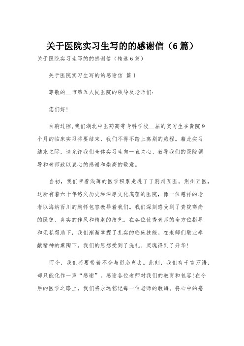 关于医院实习生写的的感谢信(6篇)