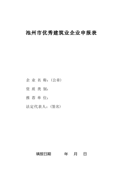 某市优秀建筑业企业申报表