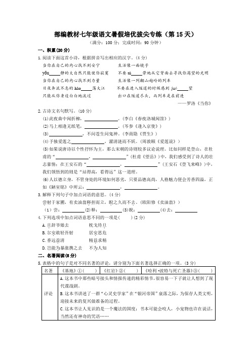 部编教材七年级语文暑假培优拔尖专练(第15天)