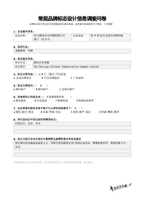 常规品牌标志设计信息调查问卷【模板】